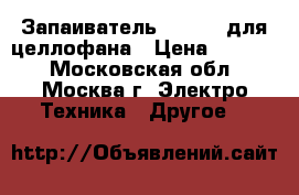 Запаиватель  SK 310 для целлофана › Цена ­ 8 000 - Московская обл., Москва г. Электро-Техника » Другое   